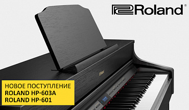 Новинки в "Музыке" - цифровые пианино Roland HP-601 и HP-603!