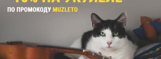 Скидки на самые летние инструменты на MUZ.BY - укулеле!