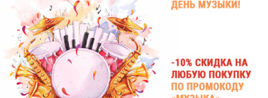 Поздравляем с Международным днём музыки и дарим скидки!