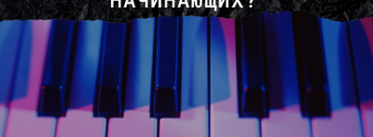 Как выбрать пианино для начинающих? 