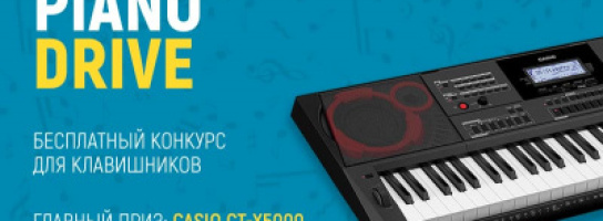 Кавер-конкурс для клавишников PianoDrive: приз - синтезатор CASIO CT-X5000!