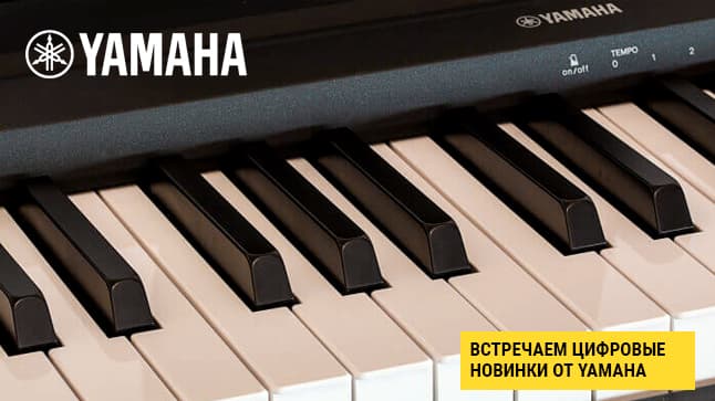 Рассказываем про новые цифровые пианино от Yamaha