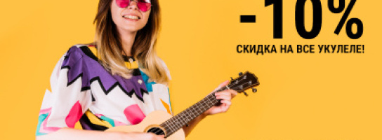 Международный день укулеле в "Музыке": всем праздничные скидки!