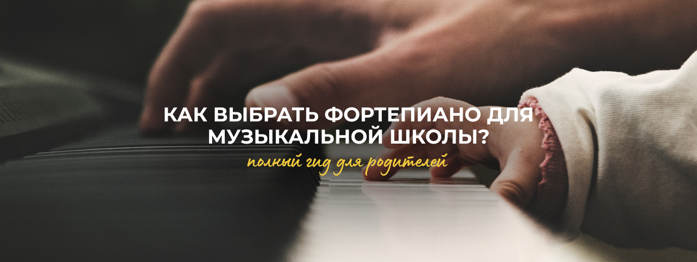 Как выбрать фортепиано для музыкальной школы? 