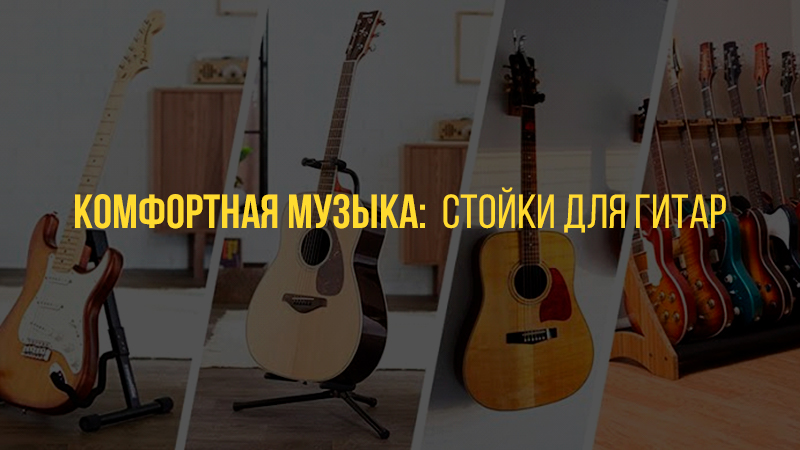 Комфортная музыка: стойки для гитар