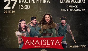 Приглашаем на концерт группы Aratseya в "Музыке"!