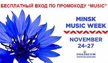 Шоукейс-фестиваль MINSK MUSIC WEEK стартует в Минске!