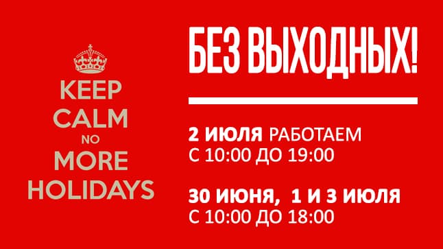 ВАЖНО! Режим работы магазина во время праздников