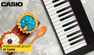 Ноябрьские десерты от Casio: очередные новинки уже в "Музыке"!