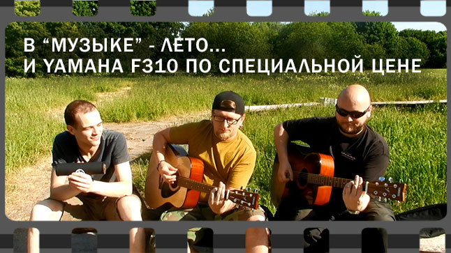 Песни под гитару: в "Музыке" - лето...