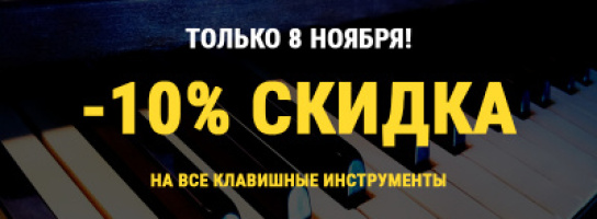 В честь Дня пианиста - скидки в "Музыке" на все клавишные!
