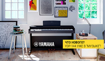 Весенние обновки от Yamaha Arius: цифровые пианино YDP-144 уже в "Музыке"!