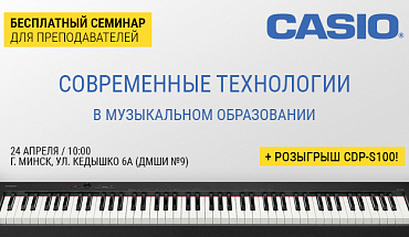 Приглашаем преподавателей на семинар "Современные технологии в музыкальном образовании" от эксперта Casio