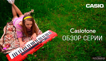 Новый видеообзор от "Музыки": рассказываем и показываем компактные любительские синтезаторы Casio Casiotone