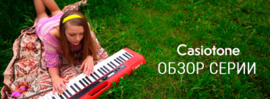 Новый видеообзор от "Музыки": рассказываем и показываем компактные любительские синтезаторы Casio Casiotone