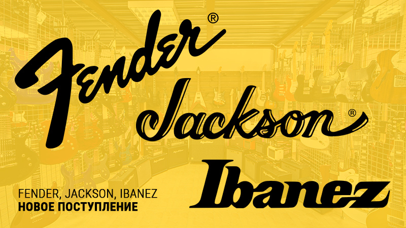 Улётная тройка: новые Fender, Jackson и Ibanez уже в "Музыке"!