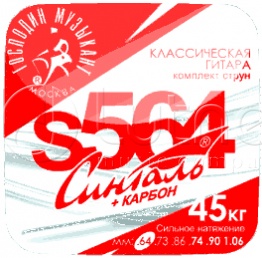 Струны для классической гитары Господин Музыкант S564 Syntal Карбон