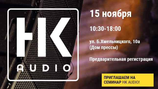 Приглашаем на бесплатный Demo Day от HK Audio!