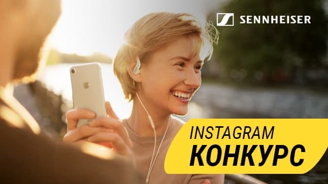 Продлили инстаграм-конкурс! Выиграй одну из крутых гарнитур Sennheiser!