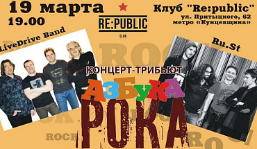 19 марта "Азбука рока" продолжит свой рок-марафон