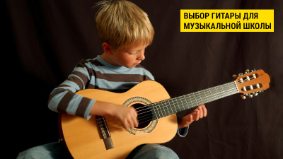 Как выбрать гитару для музыкальной школы