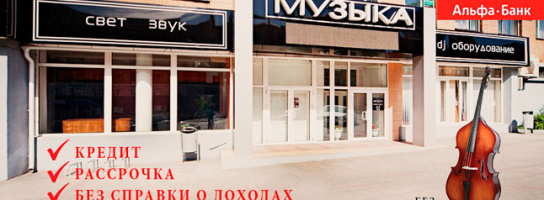 Больше Музыки с Альфа-Банком: мгновенная рассрочка и кредит без всяких карт!