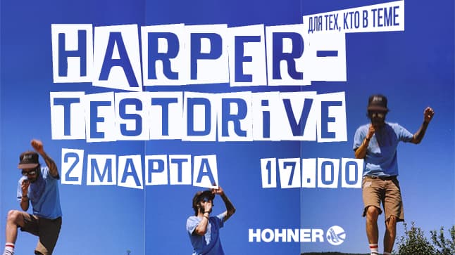 Harper Test Drive: для тех, кто в теме!