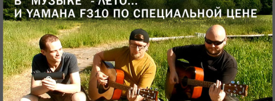 Песни под гитару: в "Музыке" - лето...