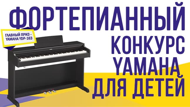 Фортепианный конкурс Yamaha для детей!
