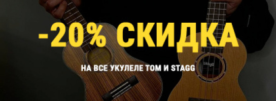 Скидки на укулеле Tom и Stagg - инструменты для профессионалов и любителей!