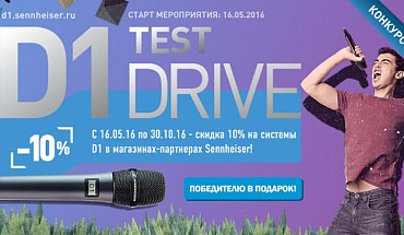 D1 Test Drive - стань участником конкурса от Sennheiser 