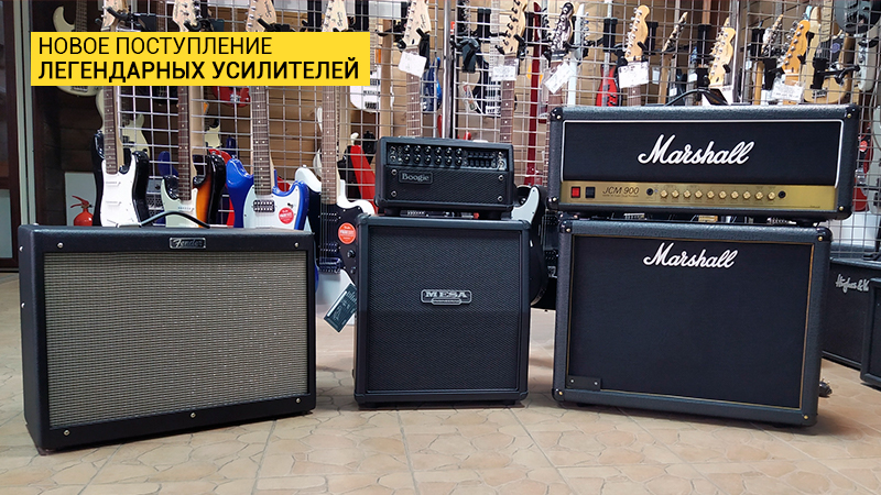 Легенды в "Музыке": приехали комбоусилители от Marshall, Fender и Mesa Boogie