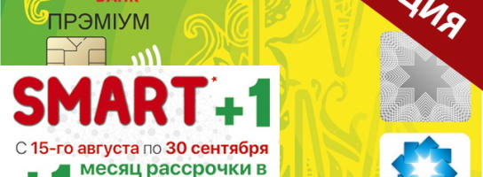 + 1 месяц рассрочки в ПОДАРОК по SMART карте!