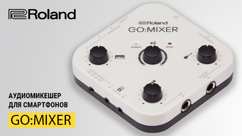 Ещё одна волшебная коробочка от Roland GO: представляем карманный микшер!