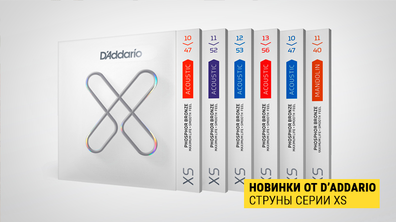 Новинка от D’Addario: супер долговечные струны серии XS уже в "Музыке"