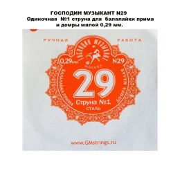 Струна №1 для БП и ДМ 0,29 ''Господин Музыкант''