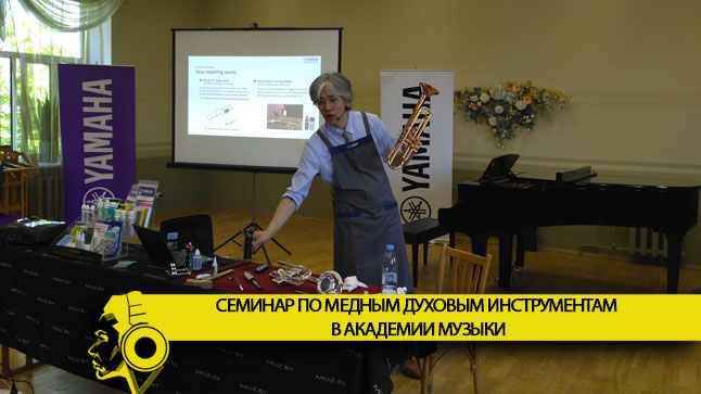 Как прошел семинар по медным духовым инструментам Yamaha с зарубежными гостями