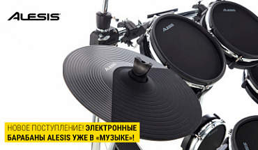 Новинки для барабанщиков: цифровые барабанные установки Alesis в наличии!