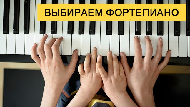 Как выбрать фортепиано для обучения. Часть III - Модели и цены