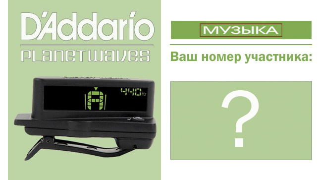 Покупай струны DAddario и участвуй в розыгрыше тюнера