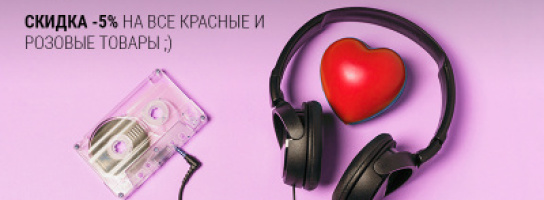 МУЗЫКАльный романтик: скидки к 14 февраля!