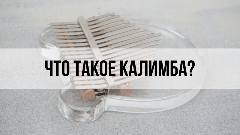 Что такое калимба? 