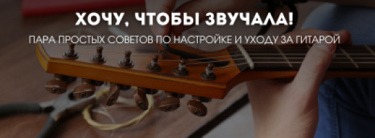 Хочу, чтобы звучала! 