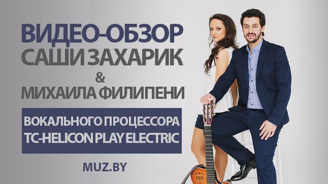Видео обзор вокального процессора Play Electric от TC-Helicon