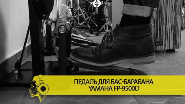 Видео обзор педали для бас-барабана Yamaha FP-9500D