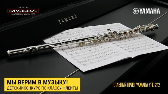 Продляем флейтовый конкурс "Мы верим в МУЗЫКУ"! 