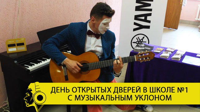 Выставка музыкальных инструментов и мим-музыкант: как "Музыка" участвовала в Дне открытых дверей в школе №1