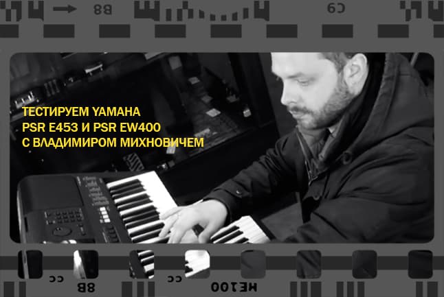 Веселый видео обзор синтезаторов Yamaha PSR E453 и PSR EW400!