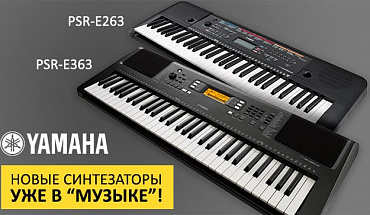 Новые компактные синтезаторы Yamaha линейки PSR теперь и в "Музыке"!