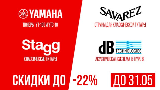 Майские скидки: супер цены на походные гитары Stagg, струны Savarez и тюнеры Yamaha!